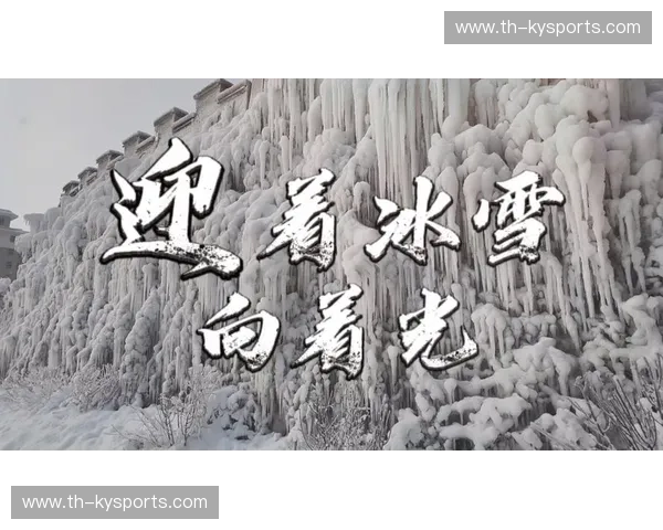 冰雪之约,都市之光:吉林与上海的冬日情缘